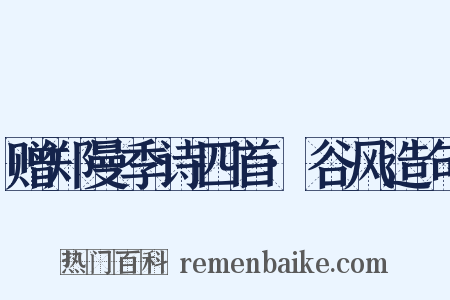 赠郑曼季诗四首·谷风造句是什么意思的图片